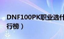 DNF100PK职业选什么（100版本PK职业排行榜）