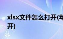 xlsx文件怎么打开(苹果手机xlsx文件怎么打开)