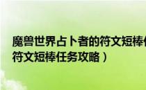 魔兽世界占卜者的符文短棒任务怎么做（wow9.1占卜者的符文短棒任务攻略）