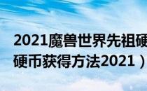 2021魔兽世界先祖硬币怎么获得（wow先祖硬币获得方法2021）