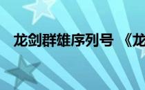 龙剑群雄序列号 《龙剑》新手卡激活步骤