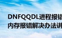 DNFQQDL进程报错怎么办（QQDL进程及内存报错解决办法讲解）