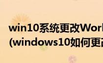 win10系统更改WorkGroup工作组名称方法(windows10如何更改工作组)