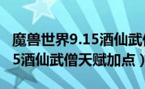 魔兽世界9.15酒仙武僧天赋怎么加（wow9.15酒仙武僧天赋加点）