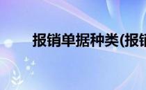 报销单据种类(报销单据种类怎么写)