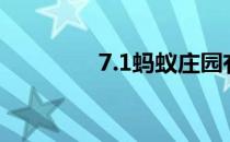 7.1蚂蚁庄园有轨电车答案