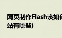 网页制作Flash该如何寻找素材(flash素材网站有哪些)