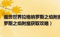 魔兽世界拉格纳罗斯之焰附魔怎么获取（2020冬幕节拉格纳罗斯之焰附魔获取攻略）