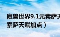 魔兽世界9.1元素萨天赋怎么加（wow9.1元素萨天赋加点）