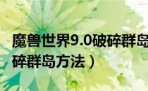 魔兽世界9.0破碎群岛怎么去（WOW9.0去破碎群岛方法）