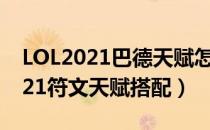 LOL2021巴德天赋怎么选（辅助星界游神2021符文天赋搭配）