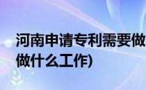 河南申请专利需要做什么(河南申请专利需要做什么工作)