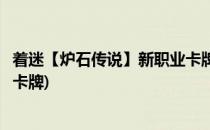 着迷【炉石传说】新职业卡牌分析德鲁伊篇(炉石新手德鲁伊卡牌)