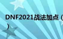 DNF2021战法加点（战法刷图加点最新2021）