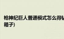 枪神纪巨人普通模式怎么得钻石卡、黄金卡(枪神纪巨人模式箱子)