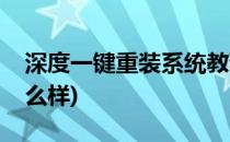 深度一键重装系统教程(深度一键重装系统怎么样)