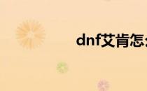 dnf艾肯怎么释放斗气