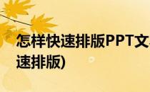 怎样快速排版PPT文本 一键美化(ppt文字快速排版)