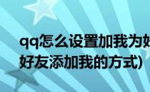 qq怎么设置加我为好友的方式(如何设置qq好友添加我的方式)