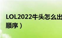 LOL2022牛头怎么出装（辅助牛头2022出装顺序）