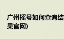 广州摇号如何查询结果(广州摇号如何查询结果官网)