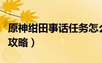 原神绀田事话任务怎么做（绀田事话任务流程攻略）