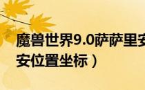 魔兽世界9.0萨萨里安在哪（wow9.0萨萨里安位置坐标）