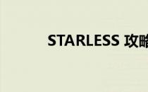 STARLESS 攻略(starless游戏)