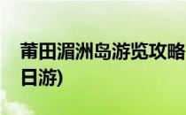 莆田湄洲岛游览攻略(莆田湄洲岛游览攻略一日游)