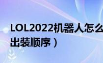 LOL2022机器人怎么出装（辅助机器人2022出装顺序）