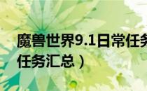 魔兽世界9.1日常任务有哪些（wow9.1日常任务汇总）