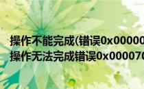 操作不能完成(错误0x00000709)再次检查打印机名(打印机操作无法完成错误0x0000709再次检查打印机名称)