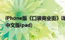 iPhone版《口袋商业街》详尽全攻略指南(口袋商业街官方中文版ipad)