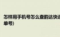 怎样用手机号怎么查韵达快递单号(如何用手机号查韵达快递单号)