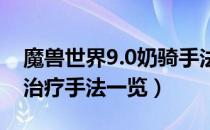 魔兽世界9.0奶骑手法是什么（wow9.0奶骑治疗手法一览）