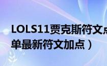 LOLS11贾克斯符文点什么（S11武器大师上单最新符文加点）