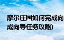 摩尔庄园如何完成向导任务(摩尔庄园如何完成向导任务攻略)