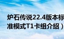 炉石传说22.4版本标准模式T1卡组推荐（标准模式T1卡组介绍）