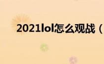 2021lol怎么观战（2021lol观战方法）