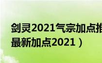 剑灵2021气宗加点推荐（气宗PVE技能副本最新加点2021）