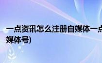 一点资讯怎么注册自媒体一点资讯自媒体注册(一点资讯注册媒体号)