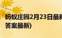 蚂蚁庄园2月23日最新答案(蚂蚁庄园2月23日答案最新)