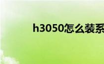 h3050怎么装系统(电脑h3050)