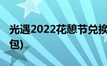 光遇2022花憩节兑换位置攻略(光遇花憩节礼包)