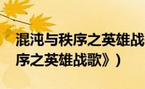 混沌与秩序之英雄战歌技能详解(《混沌与秩序之英雄战歌》)