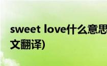 sweet love什么意思(sweetlove什么意思中文翻译)