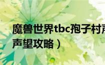 魔兽世界tbc孢子村声望怎么冲（tbc孢子村声望攻略）