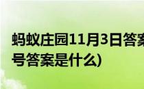 蚂蚁庄园11月3日答案是什么(蚂蚁庄园11月3号答案是什么)