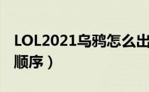 LOL2021乌鸦怎么出装（乌鸦2021辅助出装顺序）