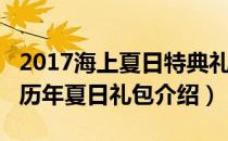 2017海上夏日特典礼包（DNF夏日套有哪些 历年夏日礼包介绍）